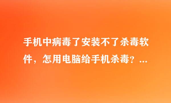 手机中病毒了安装不了杀毒软件，怎用电脑给手机杀毒？急用。。。手机型号是5233