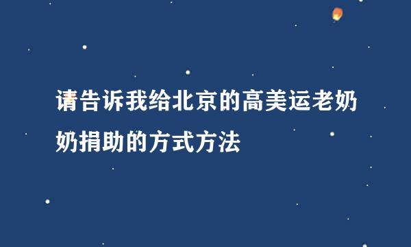 请告诉我给北京的高美运老奶奶捐助的方式方法