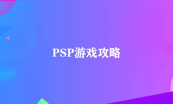 PSP游戏攻略