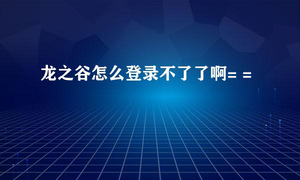 龙之谷怎么登录不了了啊= =