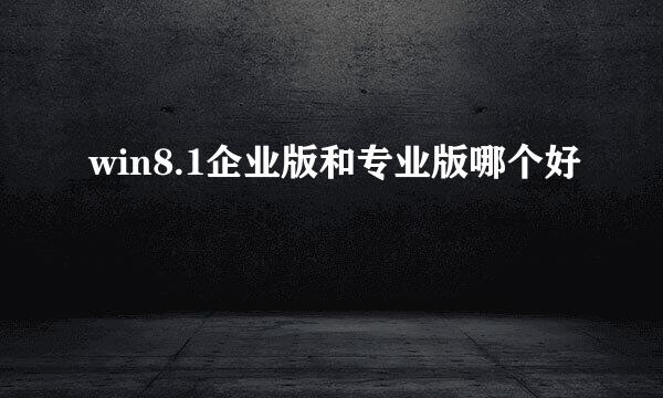 win8.1企业版和专业版哪个好