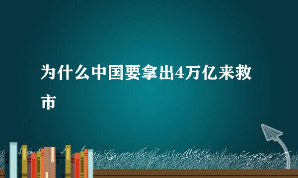 为什么中国要拿出4万亿来救市