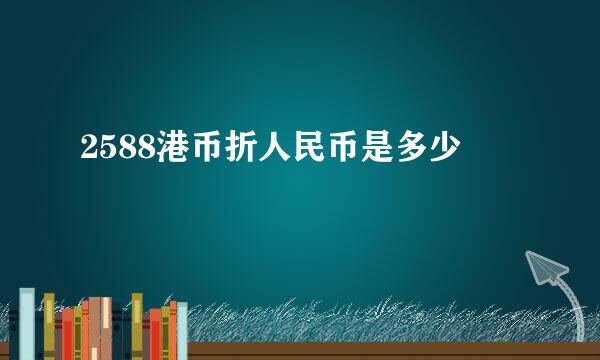 2588港币折人民币是多少