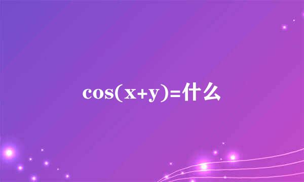 cos(x+y)=什么