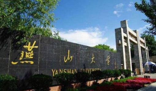 燕山大学和燕山大学里仁学院有什么区别