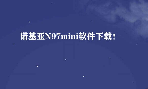 诺基亚N97mini软件下载！