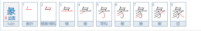 彖字怎么读