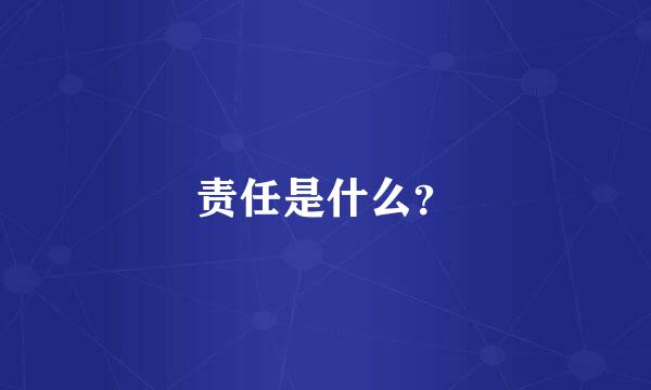 责任是什么？