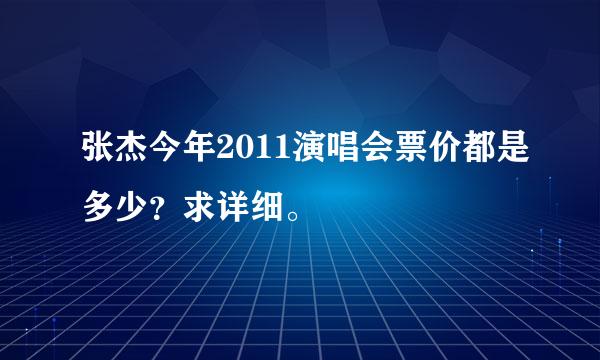 张杰今年2011演唱会票价都是多少？求详细。