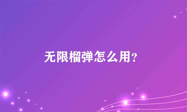 无限榴弹怎么用？