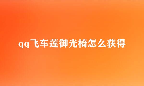 qq飞车莲御光椅怎么获得