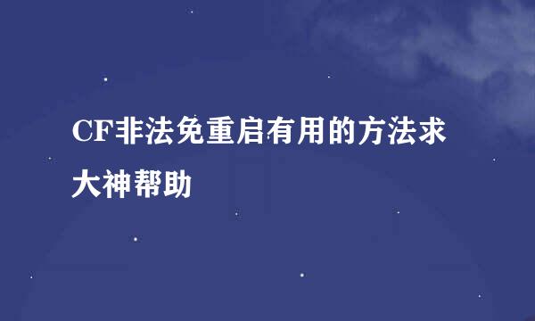 CF非法免重启有用的方法求大神帮助