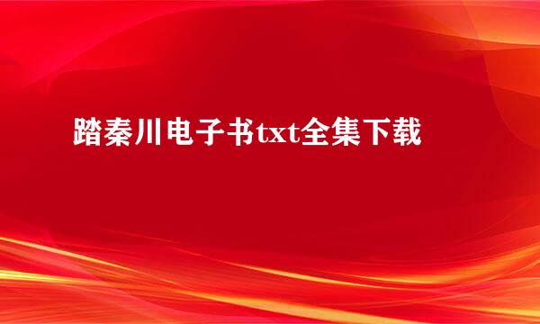 踏秦川电子书txt全集下载