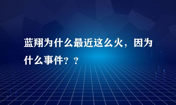 蓝翔为什么最近这么火，因为什么事件？？