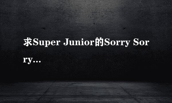 求Super Junior的Sorry Sorry 所有现场版