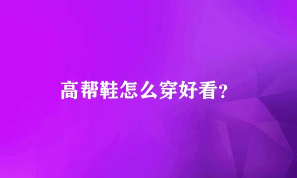 高帮鞋怎么穿好看？