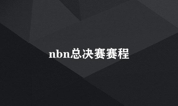 nbn总决赛赛程