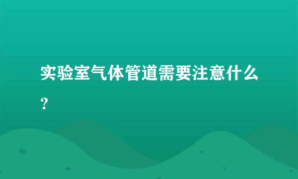 实验室气体管道需要注意什么？