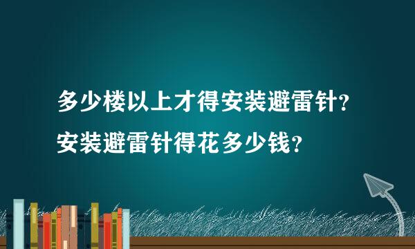 多少楼以上才得安装避雷针？安装避雷针得花多少钱？