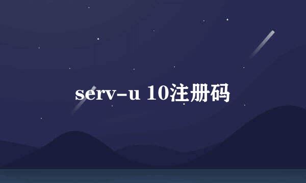 serv-u 10注册码