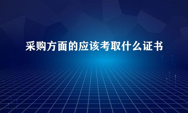 采购方面的应该考取什么证书