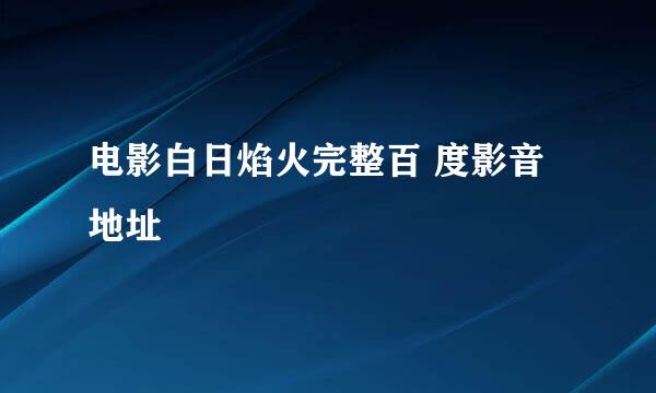 电影白日焰火完整百 度影音地址