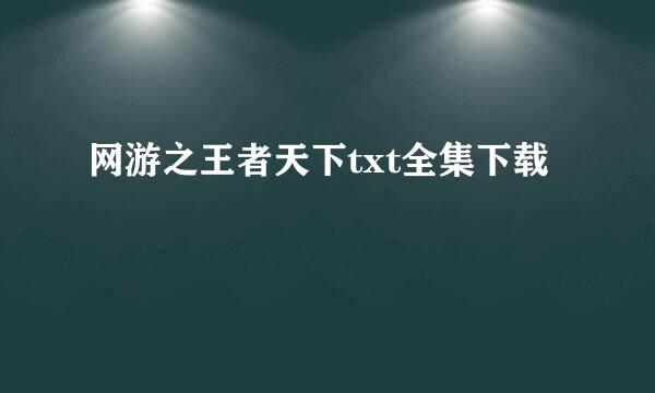 网游之王者天下txt全集下载