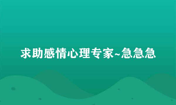 求助感情心理专家~急急急