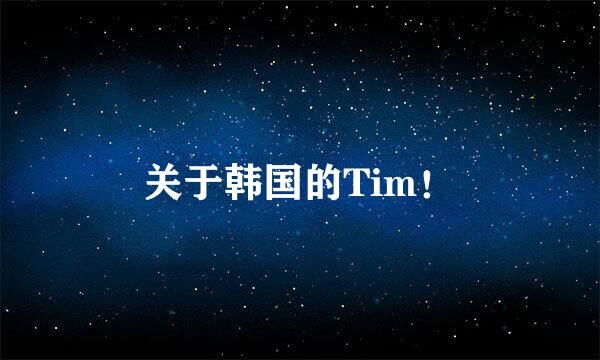 关于韩国的Tim！