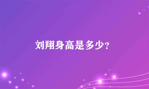 刘翔身高是多少？