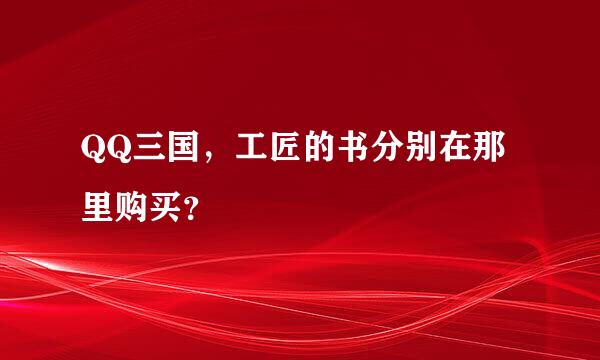 QQ三国，工匠的书分别在那里购买？