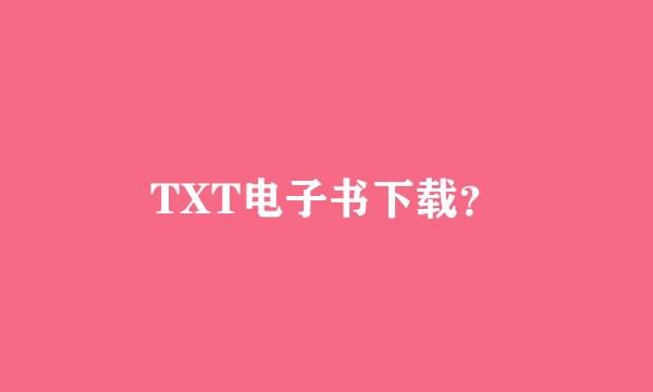 TXT电子书下载？