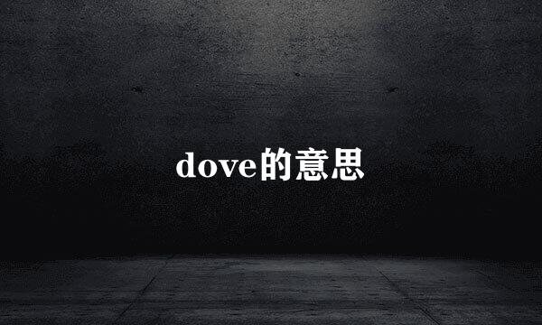 dove的意思