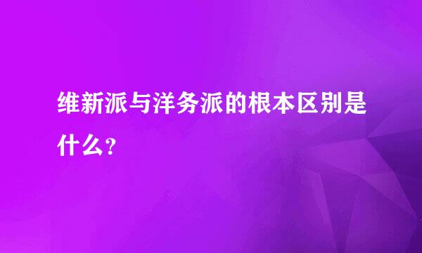 维新派与洋务派的根本区别是什么？