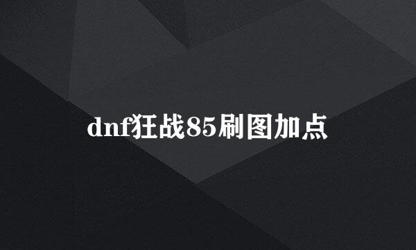 dnf狂战85刷图加点