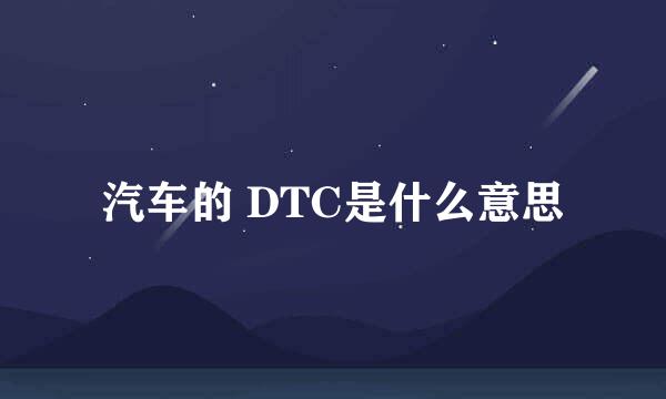 汽车的 DTC是什么意思