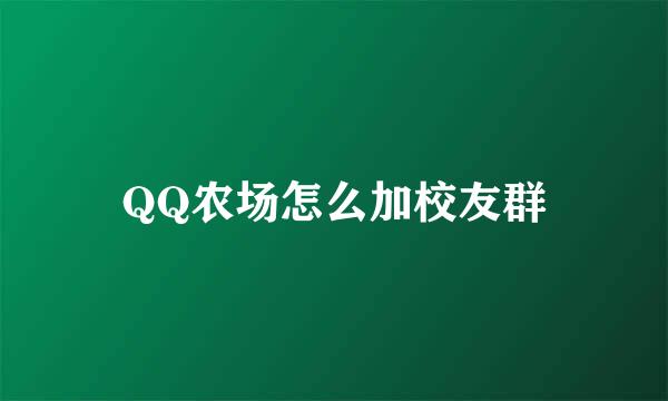 QQ农场怎么加校友群