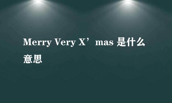 Merry Very X’mas 是什么意思