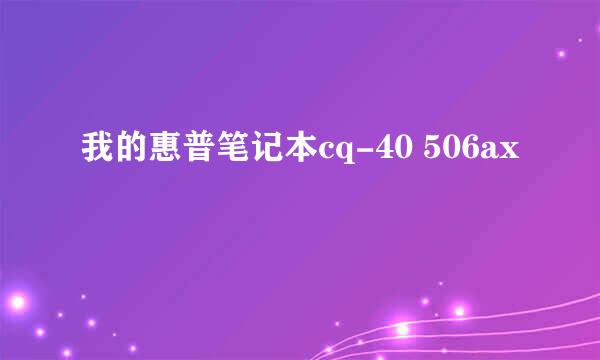 我的惠普笔记本cq-40 506ax