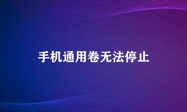 手机通用卷无法停止