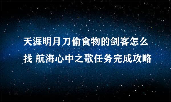 天涯明月刀偷食物的剑客怎么找 航海心中之歌任务完成攻略