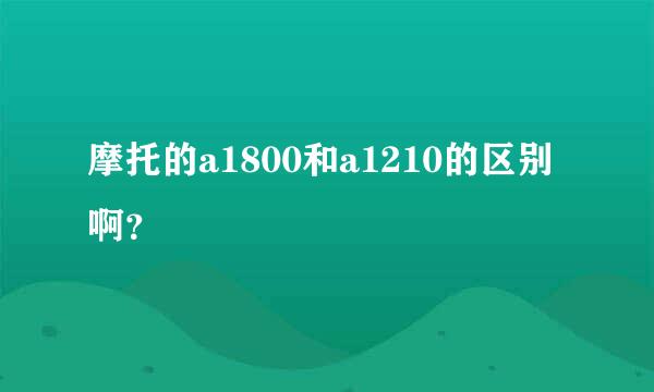 摩托的a1800和a1210的区别啊？