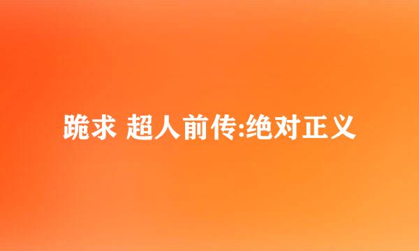 跪求 超人前传:绝对正义