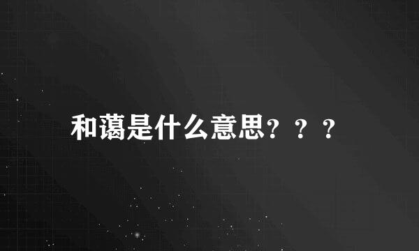 和蔼是什么意思？？？