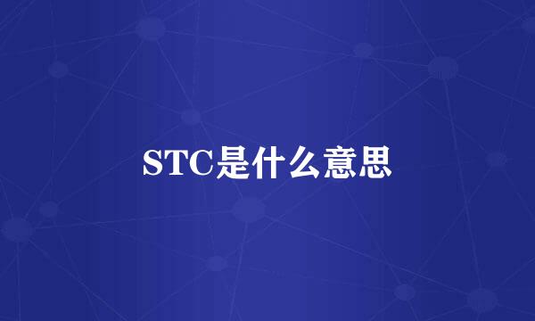 STC是什么意思