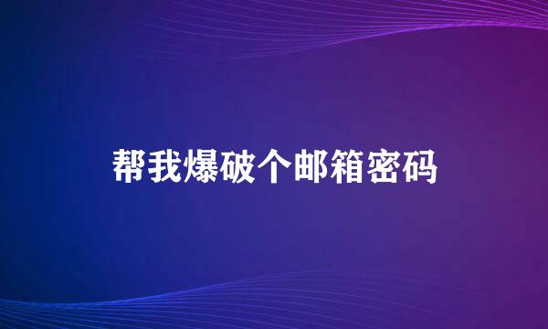 帮我爆破个邮箱密码