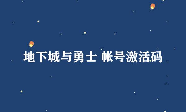 地下城与勇士 帐号激活码