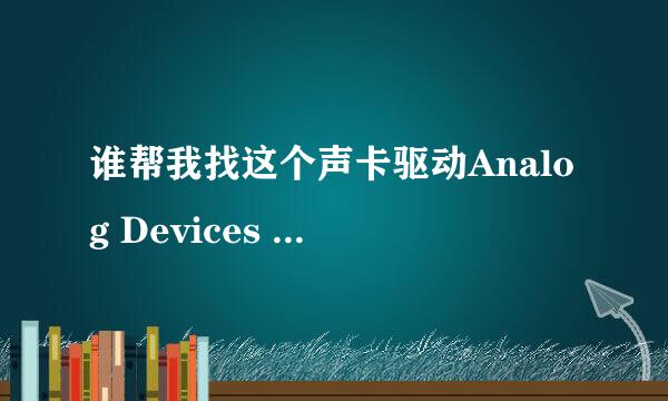 谁帮我找这个声卡驱动Analog Devices Unknown @ Intel 82801GB ICH7