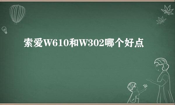 索爱W610和W302哪个好点