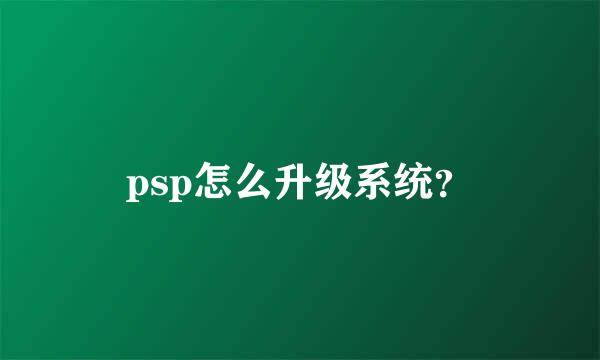 psp怎么升级系统？